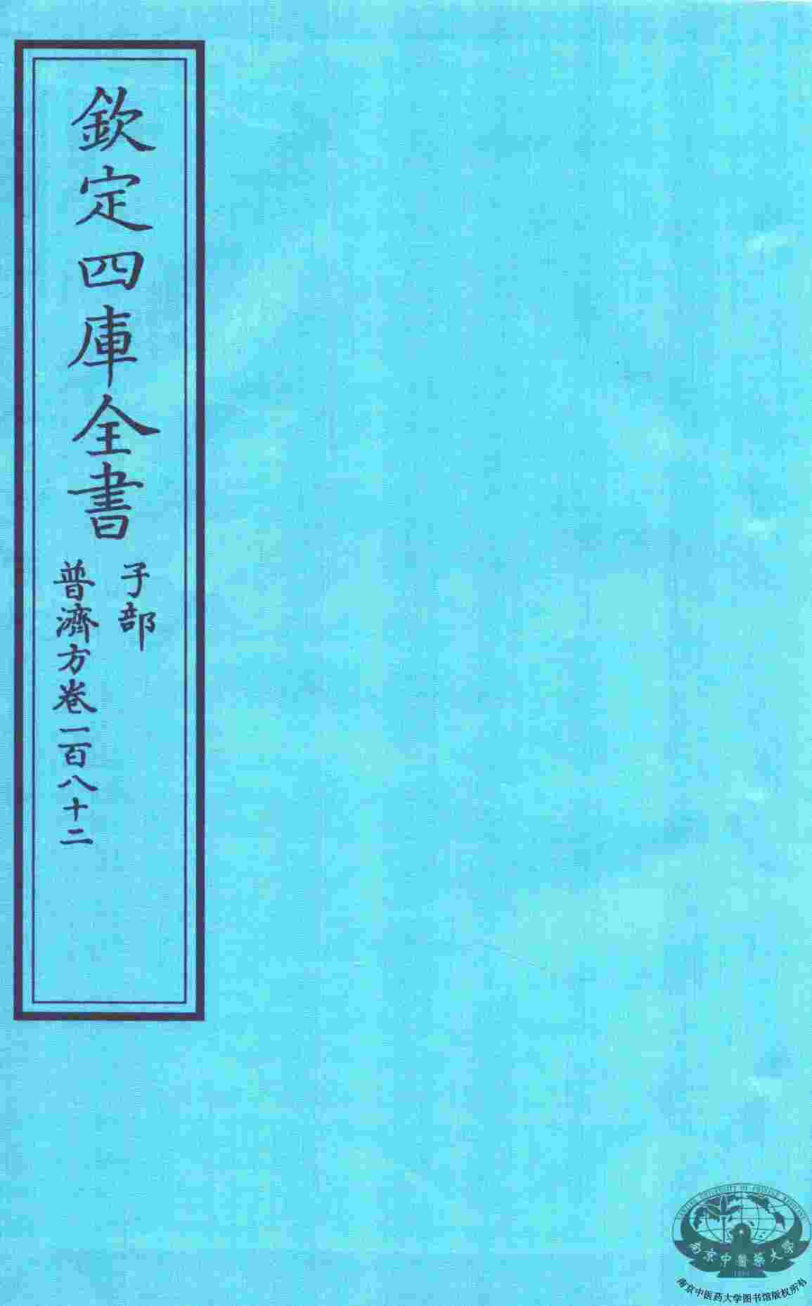 钦定四库全书  子部  普济方  卷182